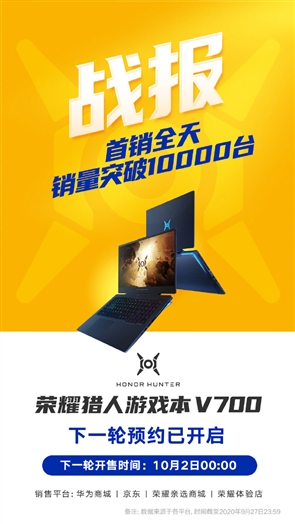 榮耀獵人游戲本V700首銷破10000臺 3分鐘售罄