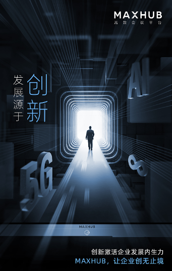 會(huì)議平板行業(yè)先鋒MAXHUB新品將至 迭代系列將聚焦新辦公場(chǎng)景