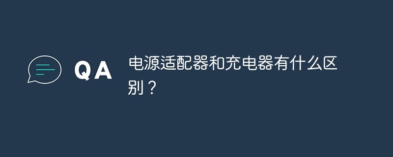 電源適配器和充電器有什么區別？