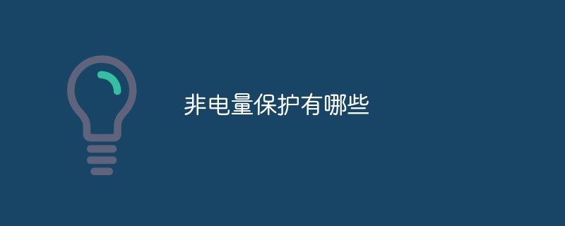 非電量保護有哪些