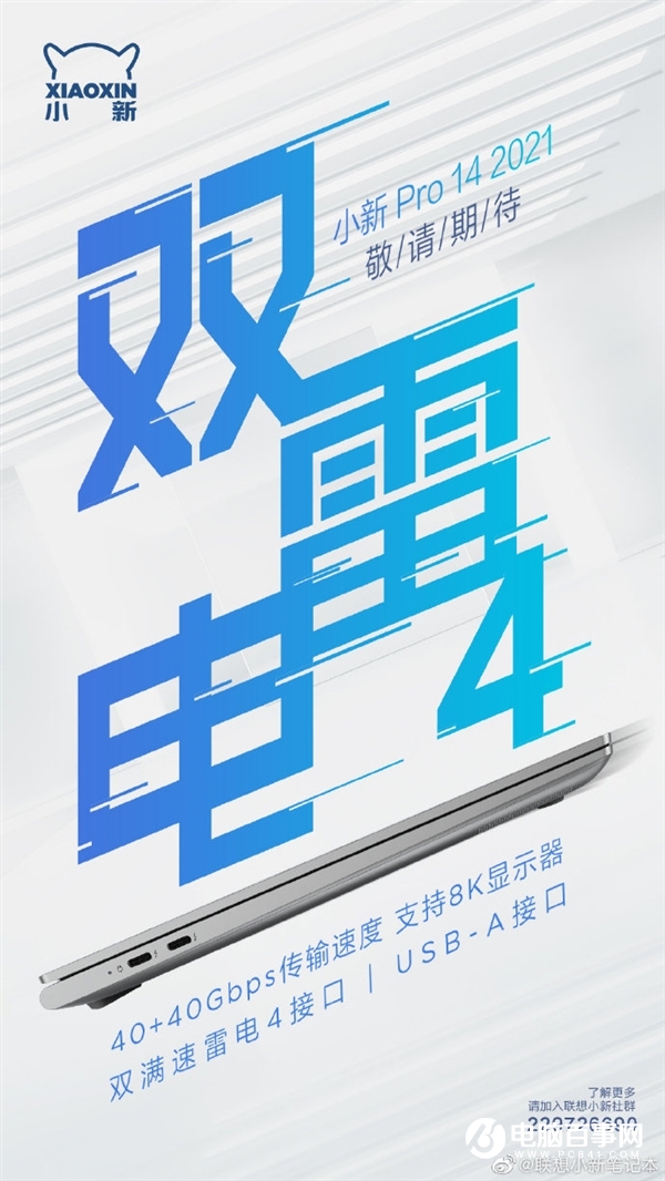 聯想小新Pro14 2021曝光：雙雷電4 支持8K顯示器