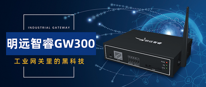 明遠智睿GW300,工業網關里的黑科技