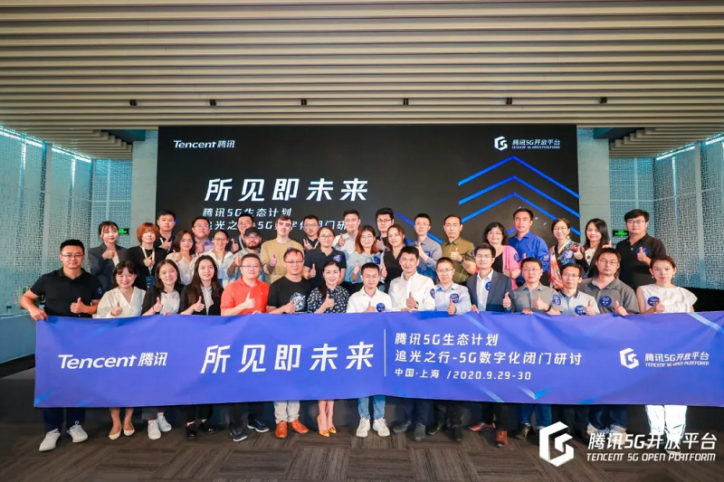 構建開放協同的5G應用創新生態,騰訊“追光之行-5G數字化閉門研討”在上海舉辦