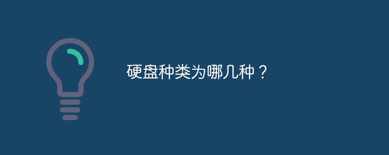 硬盤種類為哪幾種？