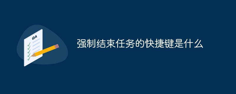 強(qiáng)制結(jié)束任務(wù)的快捷鍵是什么