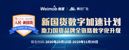 騰訊廣告微盟共推“新國貨數字加速計劃” 6大政策助力商家打造全鏈路增長引擎