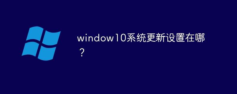 window10系統更新設置在哪？