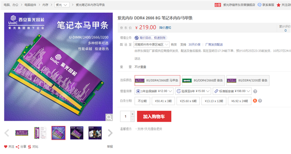 紫光8GB DDR4-3200筆記本內(nèi)存馬甲條開賣：顆粒神秘未知