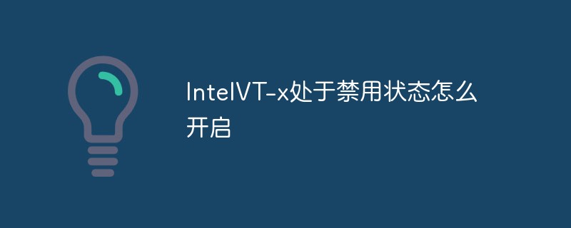 IntelVT-x處于禁用狀態怎么開啟