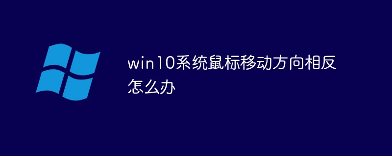 win10系統鼠標移動方向相反怎么辦