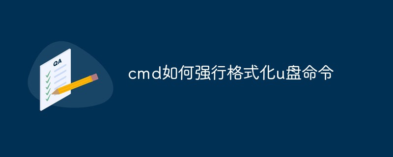 cmd如何強(qiáng)行格式化u盤命令