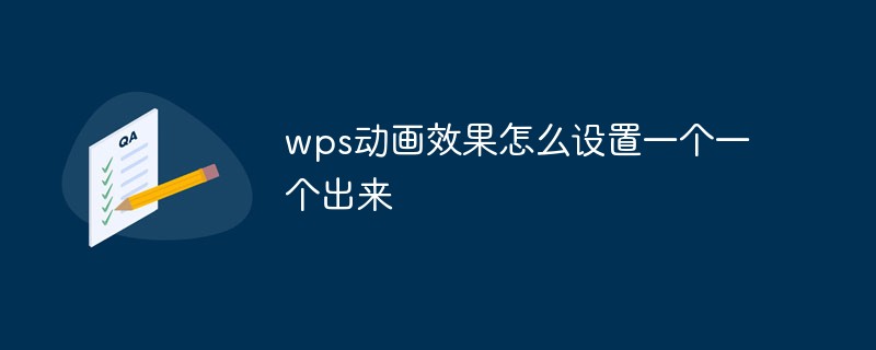 wps動(dòng)畫效果怎么設(shè)置一個(gè)一個(gè)出來(lái)