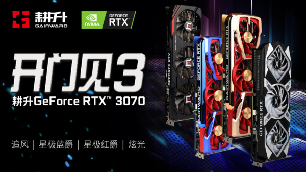 全新系列全新選擇 “耕升RTX 3070星極”全面解禁!