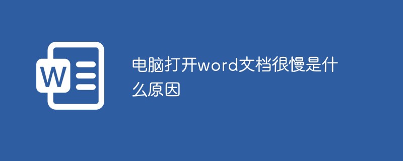 電腦打開word文檔很慢是什么原因