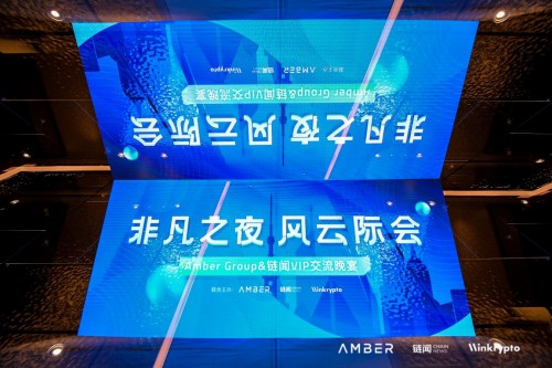 Amber Group攜手鏈聞舉辦行業晚宴 全面解析加密金融全價值服務鏈