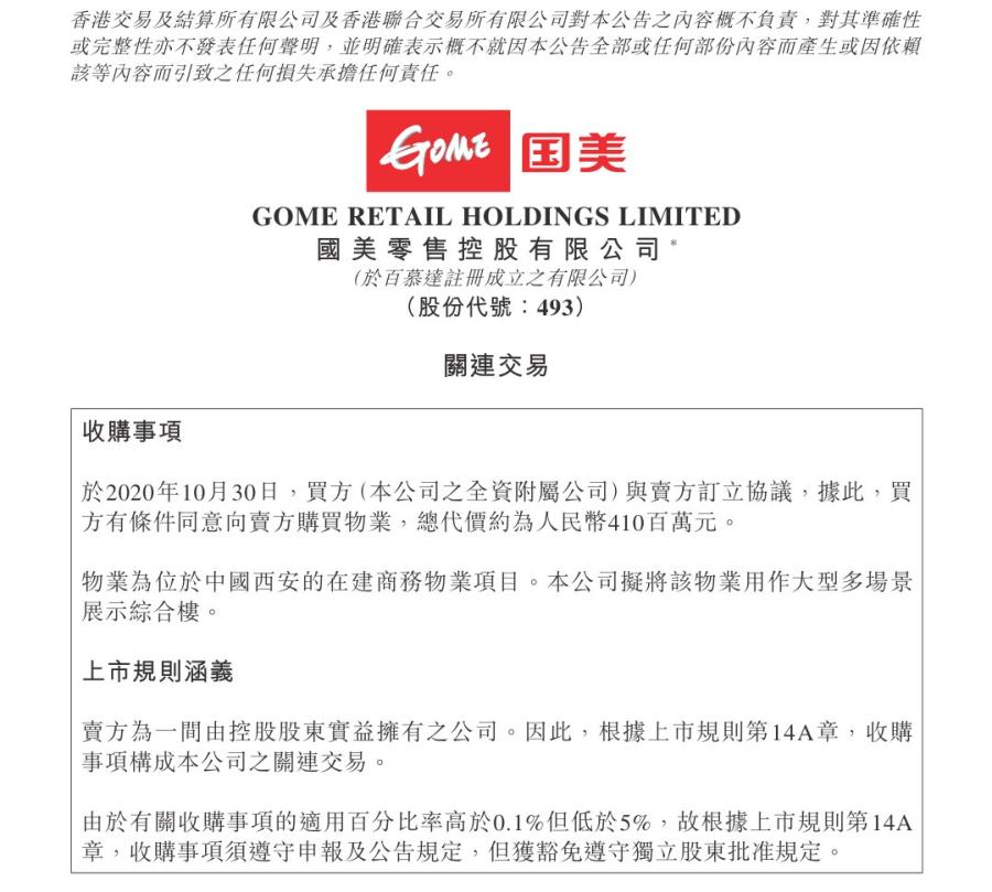 國美零售發布公告:4.1億收購西安悅秀城