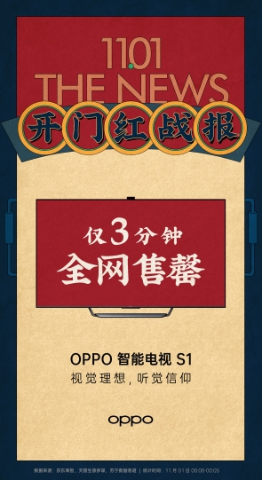 3分鐘全網(wǎng)售罄,OPPO智能電視S1首批被搶購一空