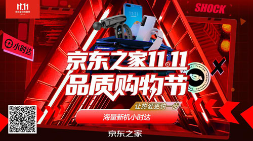 線上線下深度聯(lián)動(dòng) 京東之家11.11全渠道助力全球熱愛(ài)季