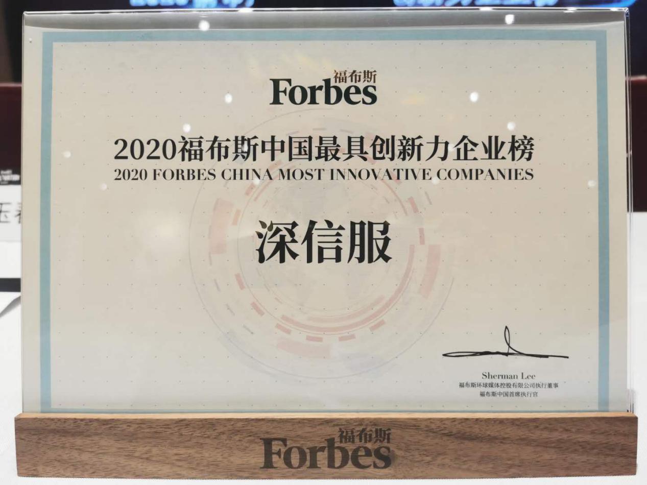 深信服連續兩年榮登福布斯中國最具創新力企業榜