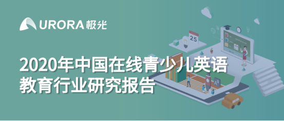 極光:中國在線青少兒英語教育行業研究報告