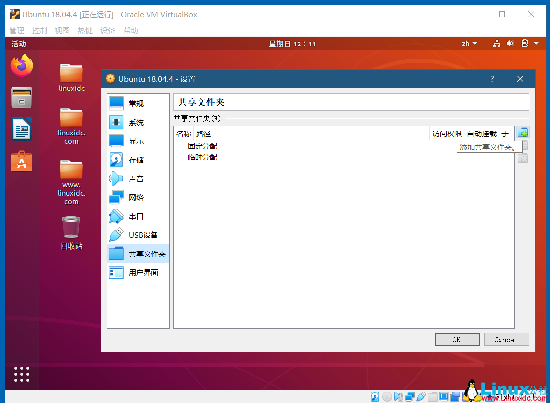 VirtualBox開啟Ubuntu 18.04的雙向共享文件夾，共享粘貼板，拖放