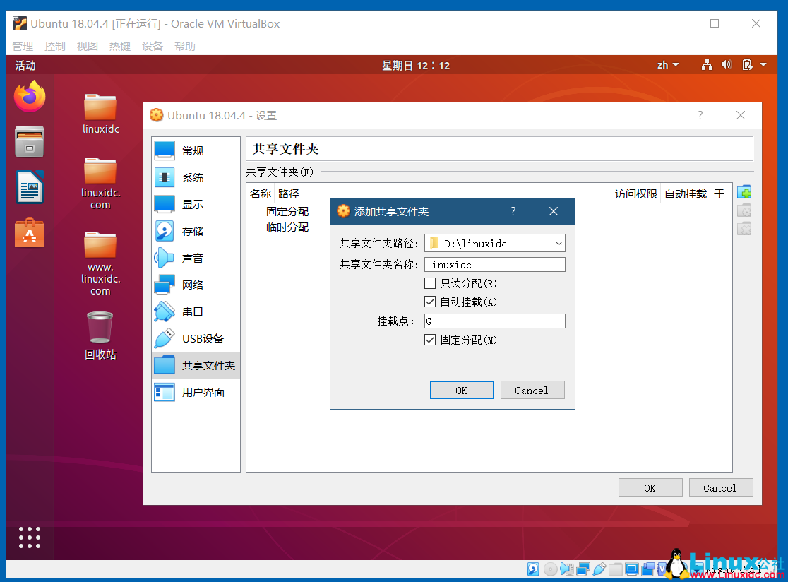 VirtualBox開啟Ubuntu 18.04的雙向共享文件夾，共享粘貼板，拖放
