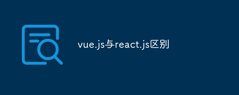 vue.js與react.js區別是什么