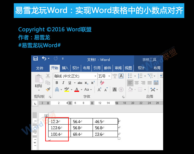 Word表格小數點對齊 易雪龍玩Word:實現Word表格中的小數點對齊