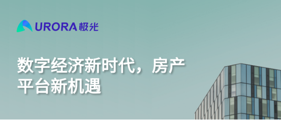 極光:數字經濟新時代,房產平臺新機遇