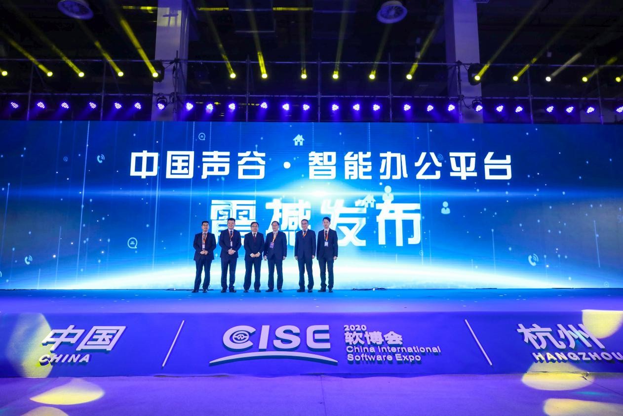 華云數據信創云基座支持的“中國聲谷&#183;智能辦公平臺”正式發布！