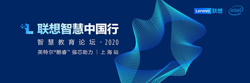 聯想智慧中國行走進魔都 打造智慧教育新生態