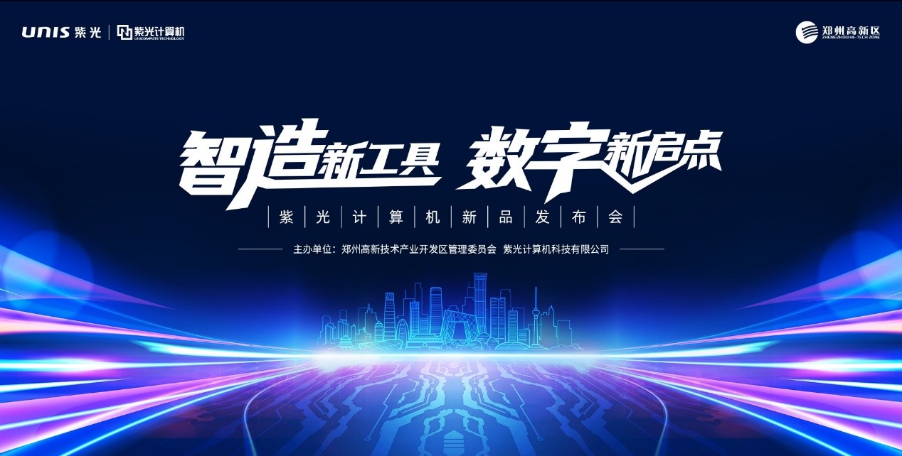 國產品牌商用計算機新勢力,紫光計算機推Unis新品助力中國企業數字轉型