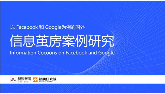 Google個性化搜索會導致信息繭房嗎？