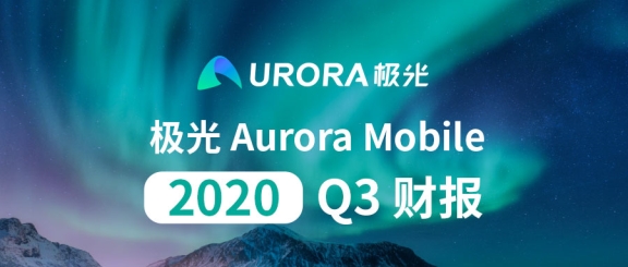 極光開發者服務已成基石,Q3業務收入暴漲99%