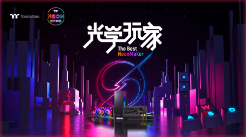 RGB時(shí)代的新潮流 來(lái)自TT的炫光新生態(tài)
