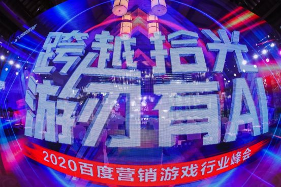 2020百度營銷游戲行業峰會:AI智能全面開花,引燃成長力引擎