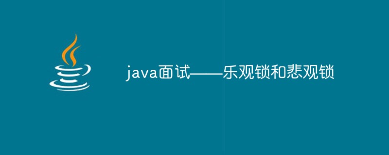 java面試——樂觀鎖和悲觀鎖