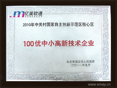 億美軟通躋身中關村國家自主創新示范區核心區100優企業