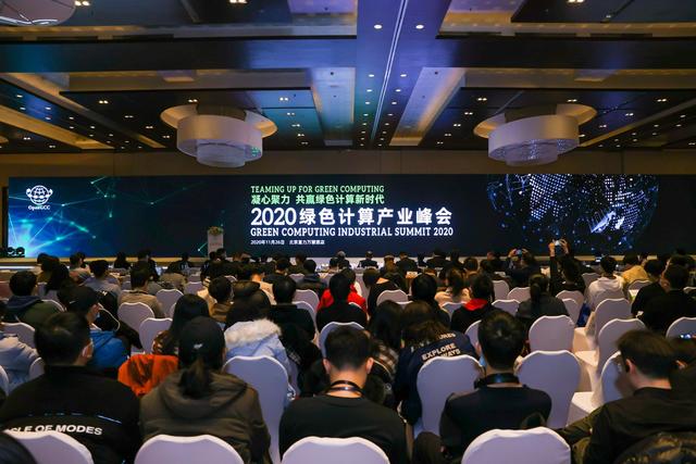 凝心聚力，共贏綠色計算新時代——2020綠色計算產業峰會在京召開