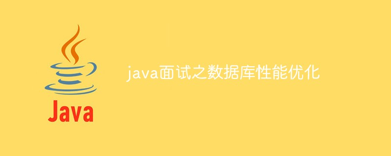 java面試之數據庫性能優化