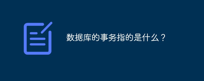 數據庫的事務指的是什么？