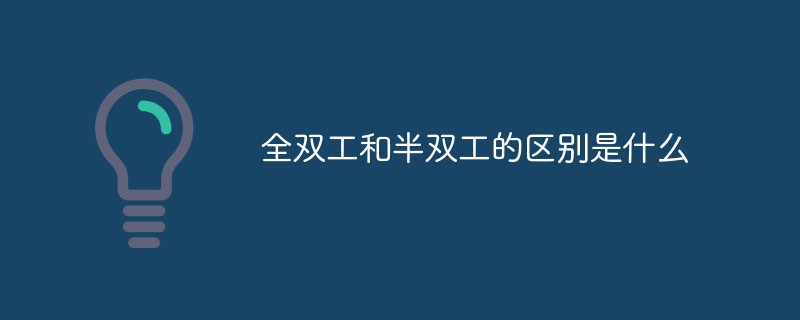全雙工和半雙工的區(qū)別是什么