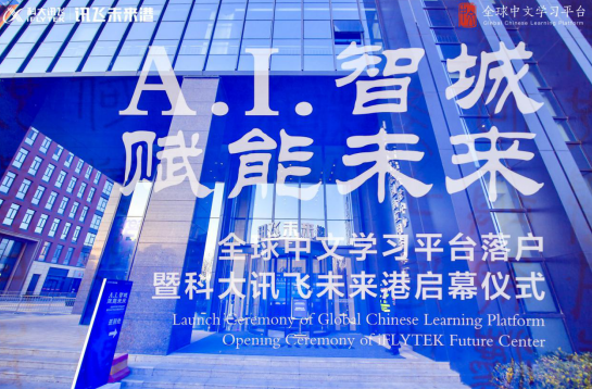 已覆蓋169個(gè)國(guó)家 科大訊飛承建全球中文學(xué)習(xí)平臺(tái)正式落戶