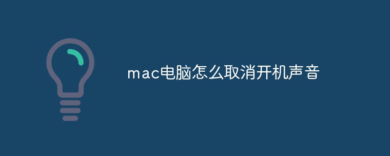 mac電腦怎么取消開機聲音
