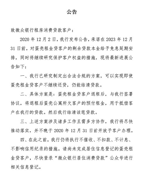 微眾銀行出臺新方案:蛋殼租金貸用戶不繼續還貸 仍能結清貸款