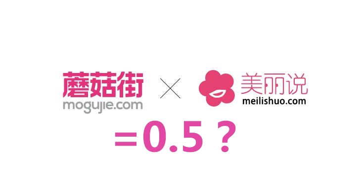 1+1=0.5？美麗說、蘑菇街的合并泛起泡沫