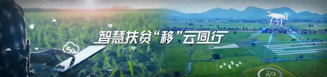 智慧扶貧,移動云是認真的