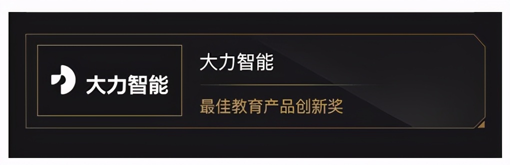 大力智能作業(yè)燈榮獲最佳教育產(chǎn)品創(chuàng)新獎 家庭教育迎來“新科技”