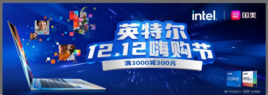 國美攜手英特爾點燃電腦嗨購節 12.12購機攻略出爐