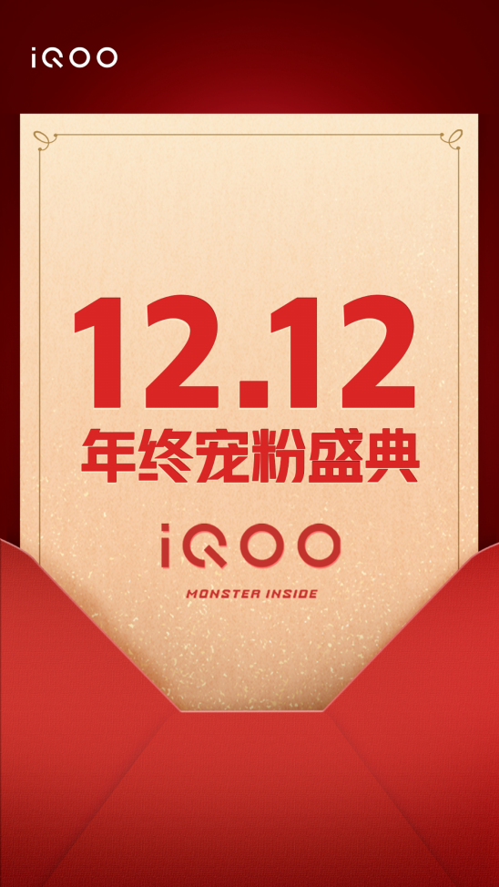 雙十二薅羊毛攻略請收藏,iQOO年終寵粉盛典不可錯過